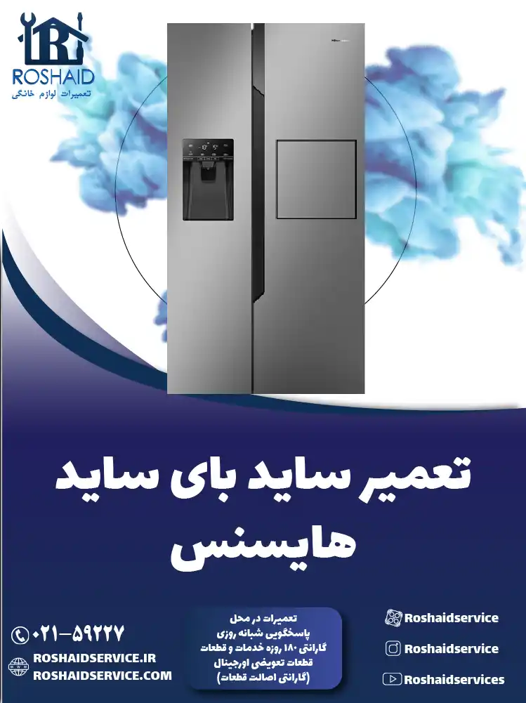 تعمیر ساید بای ساید هایسنس